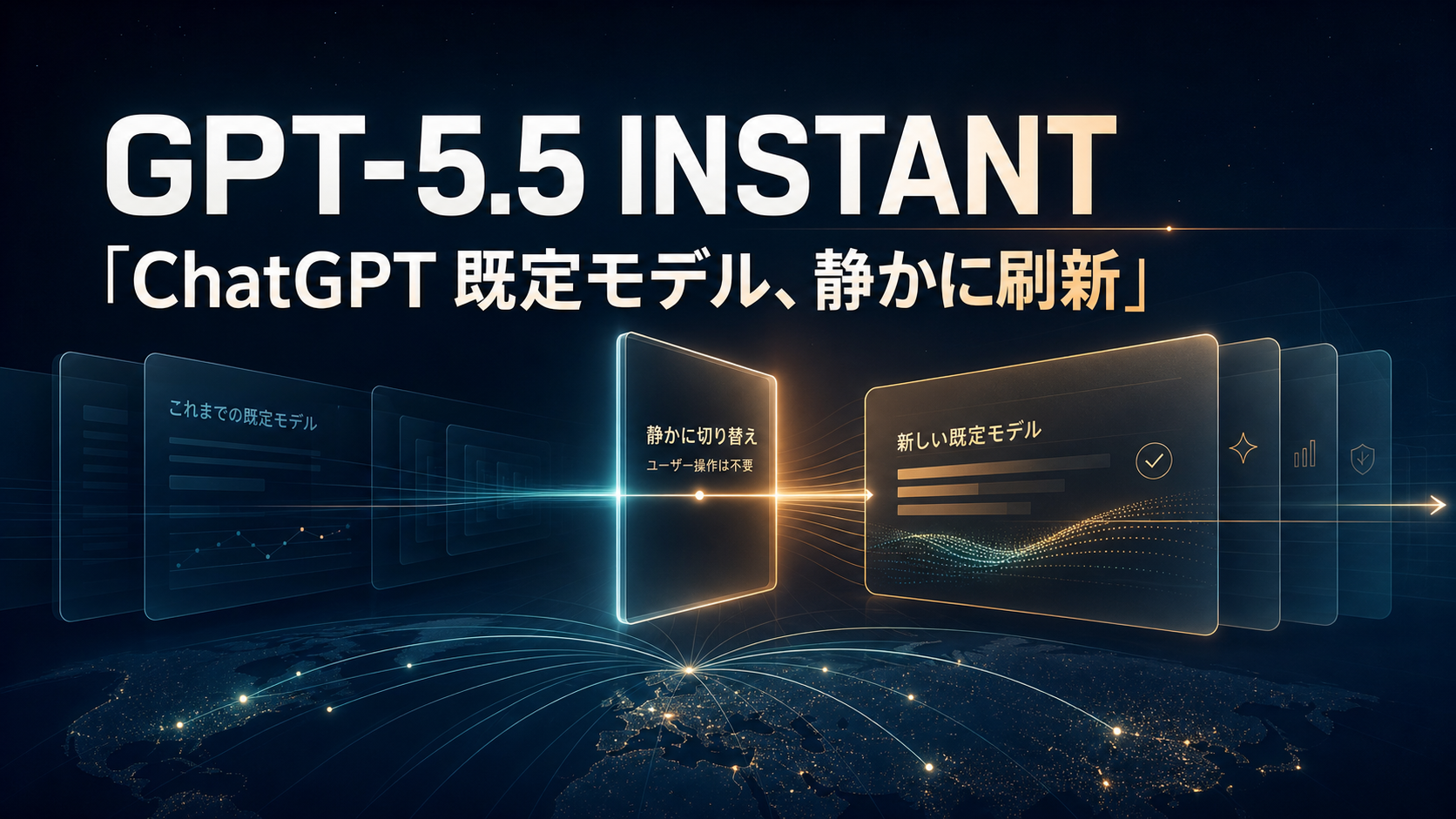 GPT-5.5 Instant の記事ヒーロー画像。ダークネイビーの背景に「GPT-5.5 INSTANT」と「ChatGPT 既定モデル、静かに刷新」の見出し。階層化された 3 枚のカードで、左から右へ「これまでの既定モデル」「静かに切り替わるユーザー操作なし」「新しい既定モデル」へと遷移する抽象イラスト。2026 年 5 月 5 日に何の発表もないまま世界中の ChatGPT ユーザーが新モデルに乗り換えた事実を、雑誌の表紙のような落ち着いた構図で表現している。