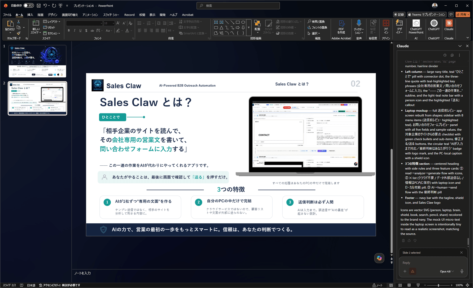 実際の PowerPoint 画面のスクリーンショット。GPT Image 2 の P2『Sales Claw とは?』ラフを Claude アドオンで再現した結果、一言定義・3 つの特徴・ノート PC モックが、テキストと SVG アイコンの編集可能な要素として組み直されている